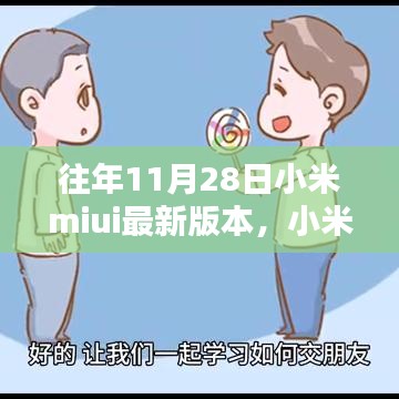 小米MIUI最新版本的奇妙日常，友誼紐帶與溫馨升級體驗