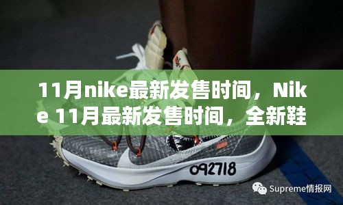 Nike 11月全新鞋款搶先看，最新發(fā)售時(shí)間及獨(dú)家爆料（小紅書(shū)首發(fā)）
