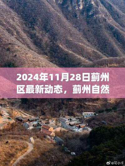 薊州區(qū)最新動態(tài)揭秘，寧靜之旅探尋自然探秘的魅力時光（2024年11月28日）