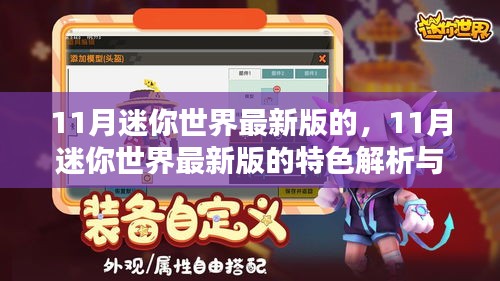 迷你世界最新版特色解析與體驗(yàn)分享，揭秘十一月更新亮點(diǎn)