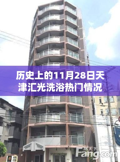 揭秘歷史上的天津匯光洗浴中心，11月28日的熱門情況回顧