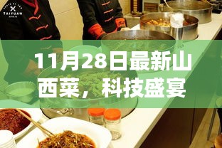 山西菜烹飪機(jī)器人科技盛宴，全新升級(jí)體驗(yàn)來(lái)襲