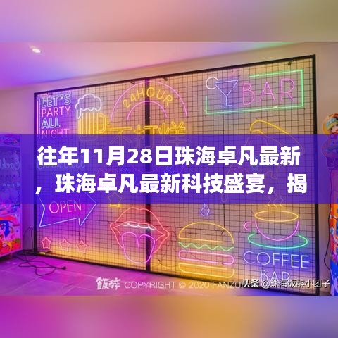 珠海卓凡科技盛宴揭秘十一月重磅新品，體驗最新科技生活的魅力