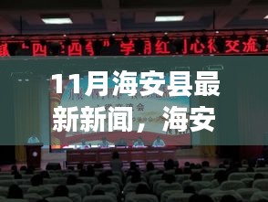 海安縣十一月新聞熱點，溫暖日常與友情漣漪的故事