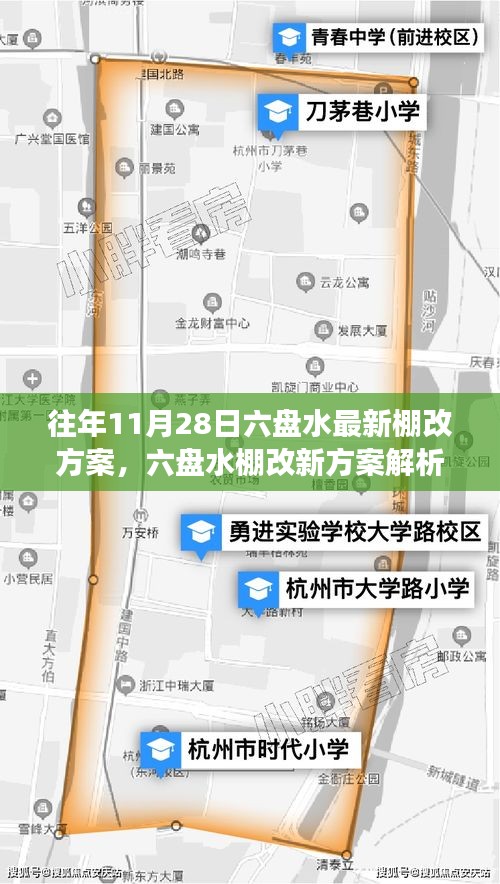 六盤水最新棚改方案解析與觀點(diǎn)闡述，立場(chǎng)明確，行動(dòng)在即