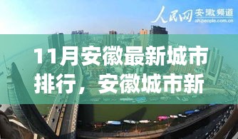 安徽城市最新排行深度解析，十一月新紀元與影響探討