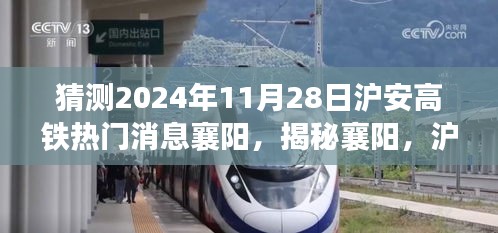 揭秘襄陽(yáng)，滬安高鐵最新進(jìn)展展望——聚焦襄陽(yáng)熱門消息（時(shí)間節(jié)點(diǎn)，2024年11月28日）