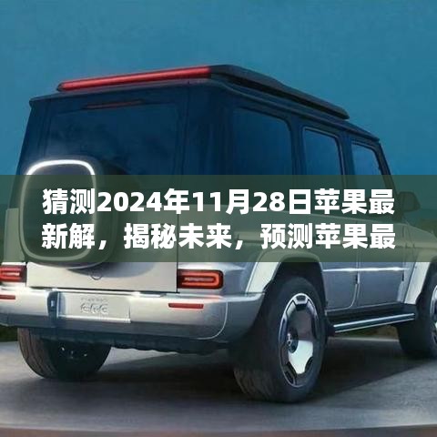 揭秘未來蘋果產(chǎn)品趨勢，預(yù)測蘋果公司于2024年11月28日的最新產(chǎn)品發(fā)布動向解析報告