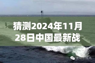 揭秘未來戰(zhàn)略核潛艇，中國海軍力量的新篇章與最新戰(zhàn)略核潛艇猜想（2024年11月28日）