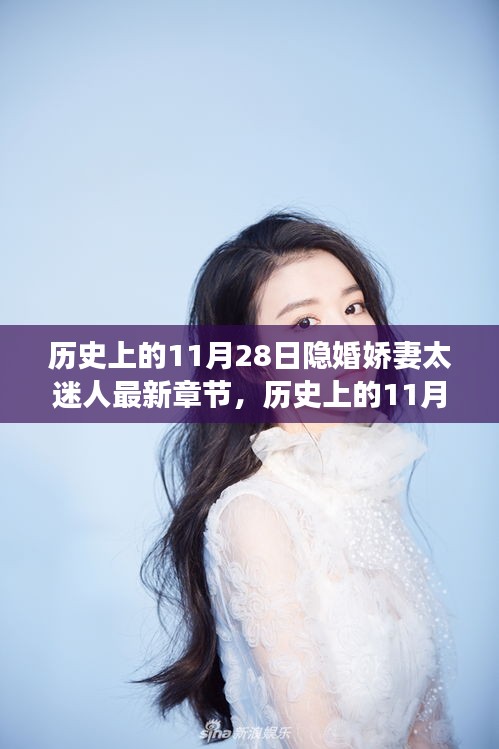 歷史上的11月28日，隱婚嬌妻的神秘科技新寵驚艷亮相