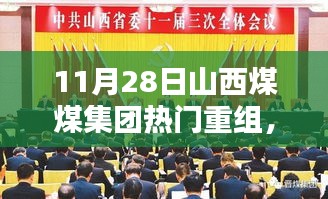 山西煤煤集團熱門重組深度解析，三大要點探討及影響探討
