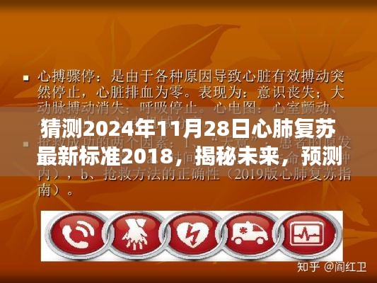 揭秘未來，預測心肺復蘇最新標準發(fā)展走向——聚焦心肺復蘇最新標準解析與未來趨勢展望（2024年預測）