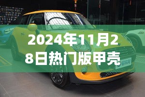 引領(lǐng)時尚潮流的微型巨作，2024年熱門版甲殼蟲