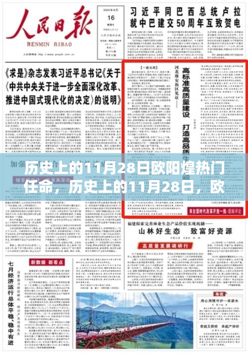 歐陽(yáng)煌的熱門(mén)任命，歷史影響與時(shí)代變遷回顧