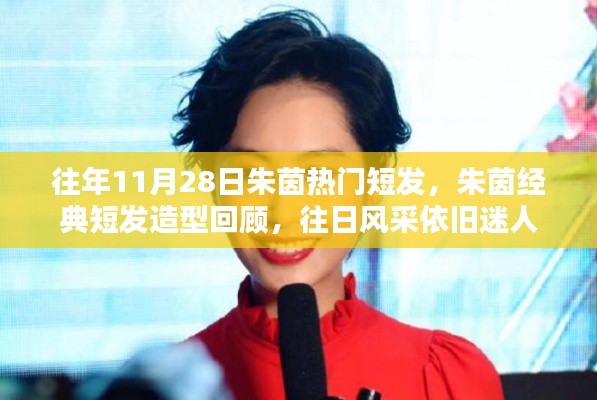 朱茵經(jīng)典短發(fā)造型回顧，往日風(fēng)采永恒迷人