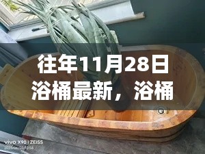 11月28日浴桶之旅，自然懷抱中的心靈平靜探索