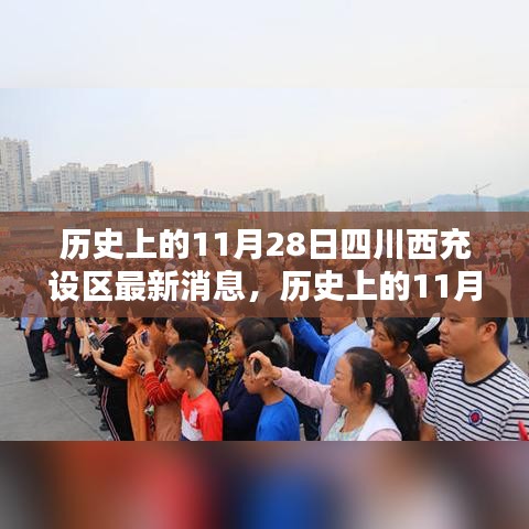 歷史上的11月28日，四川西充設(shè)區(qū)的新篇章開啟