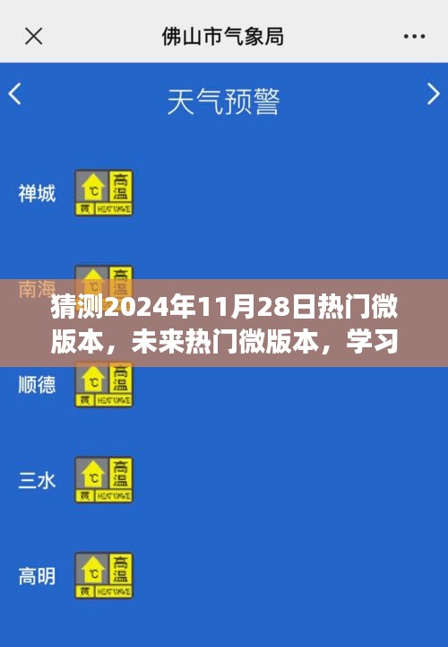 未來(lái)熱門(mén)微版本展望，學(xué)習(xí)變化，自信前行，微笑迎接2024年11月28日的新時(shí)代挑戰(zhàn)