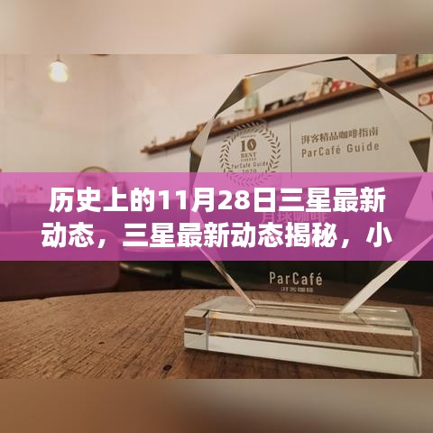 三星歷史與未來交匯，揭秘最新動態(tài)與小巷深處的獨特小店，歷史時刻回顧——三星最新動態(tài)揭秘