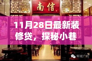 探秘特色小店，裝修貸寶藏揭秘，小巷深處的驚喜故事（附最新裝修貸資訊）