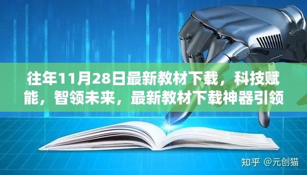 科技賦能教育革新，最新教材下載神器引領(lǐng)未來風(fēng)潮