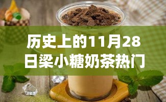 探秘梁小糖奶茶傳奇，甜蜜秘境與熱門推薦，歷史上的11月28日精選推薦奶茶指南