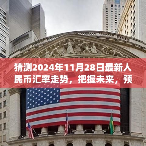 『預(yù)測2024年11月28日人民幣匯率走勢，洞悉金融舞臺的未來風(fēng)云』