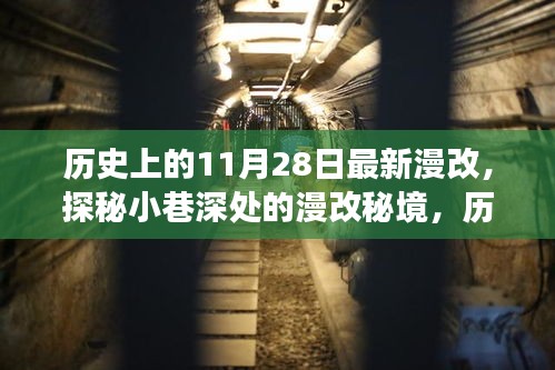 歷史上的11月28日漫改秘境探秘，小巷深處的獨(dú)特小店之旅