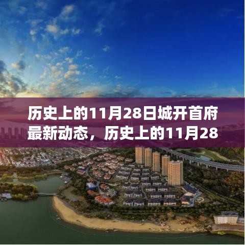 歷史上的11月28日，城開首府新動(dòng)態(tài)——學(xué)習(xí)變革，自信塑造未來發(fā)展之路。