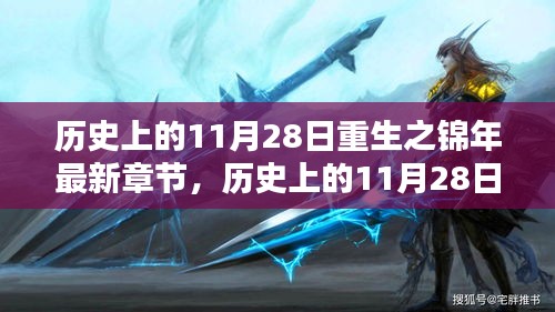 探尋時(shí)間的印記，歷史上的11月28日與重生之錦年的最新章節(jié)回顧