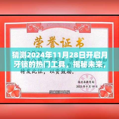 揭秘預(yù)測(cè)，2024年月牙鎖解鎖熱門(mén)工具引領(lǐng)潮流新趨勢(shì)揭秘！