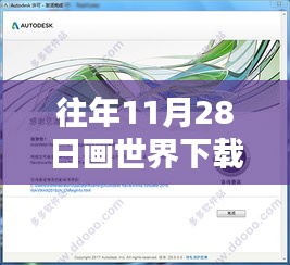 往年11月28日畫世界下載最新版指南，初學(xué)者與進(jìn)階用戶詳細(xì)步驟