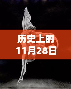 歷史上的11月28日熱門現(xiàn)代舞深度解析與評(píng)測(cè)，一場(chǎng)視覺盛宴的探尋之旅