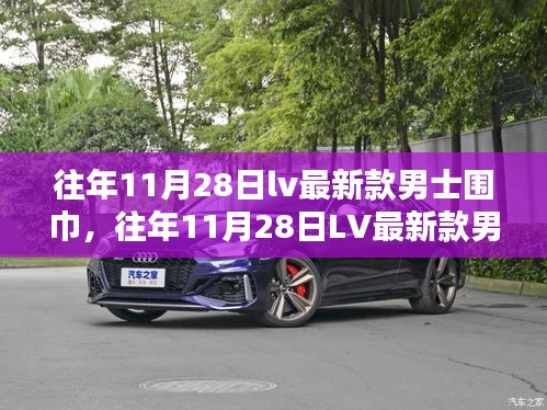 往年11月28日LV最新款男士圍巾，時尚還是奢侈的詮釋？
