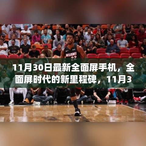 全面屏時代新里程碑，回顧11月30日全面屏手機最新進展