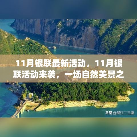 11月銀聯(lián)活動(dòng)開(kāi)啟，自然美景之旅，探尋內(nèi)心寧?kù)o與平和