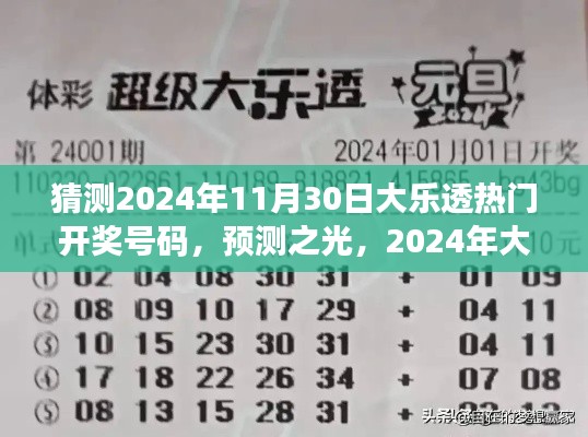 2024年大樂透熱門開獎號碼猜想與洞察，預測之光揭秘未來彩票趨勢