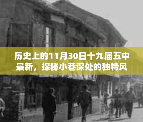 十九屆五中會議背后的獨特風味，一家特色小店的探索之旅