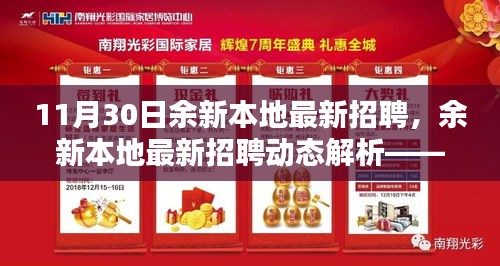 余新本地最新招聘動(dòng)態(tài)解析，聚焦要點(diǎn)，洞悉行業(yè)趨勢(shì)，把握招聘良機(jī)！
