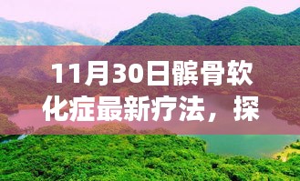 髕骨軟化癥新療法與自然美景探索，自然療愈力量之旅