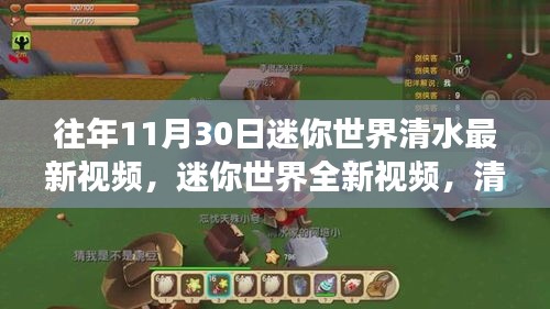 迷你世界清水最新科技革新之旅，體驗(yàn)未來(lái)生活新紀(jì)元新視頻發(fā)布