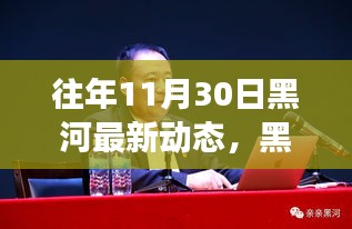 黑河新篇章，奮進瞬間的力量與學(xué)習(xí)的魅力——往年11月30日最新動態(tài)回顧