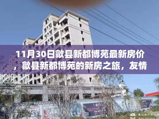 歙縣新都博苑最新房價揭秘，友情、家庭與溫馨時光交匯的新房之旅