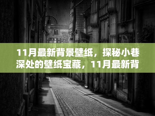 探秘小巷深處的寶藏，精選11月最新背景壁紙推薦
