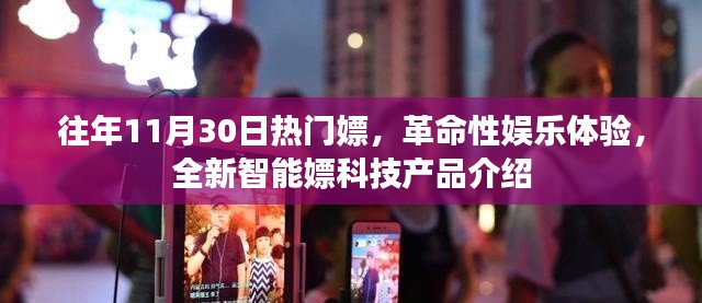 革命性娛樂體驗，全新智能嫖科技產(chǎn)品介紹與往年熱點回顧