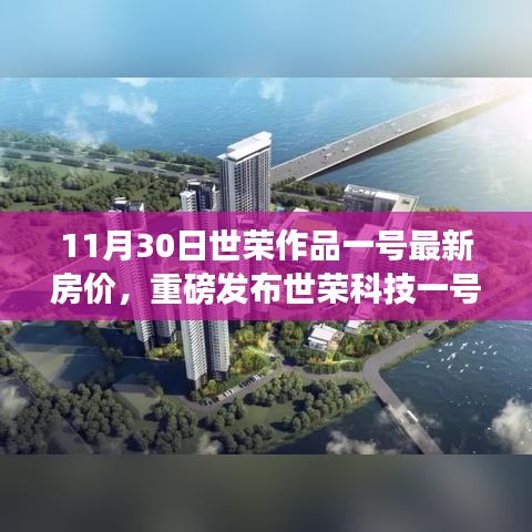 世榮科技一號最新房價發(fā)布，革新居住體驗，智能房價引領(lǐng)未來生活潮流