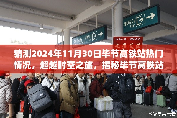 揭秘未來(lái)時(shí)空之旅，畢節(jié)高鐵站智能新紀(jì)元展望（2024年預(yù)測(cè)）