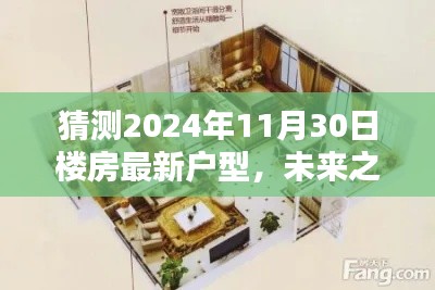 未來之窗，解析與預(yù)測2024年樓房最新戶型趨勢，一窺未來居住空間猜想