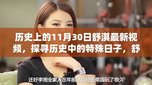 探尋歷史中的特殊日子，舒淇在11月30日的影像印記揭秘最新視頻