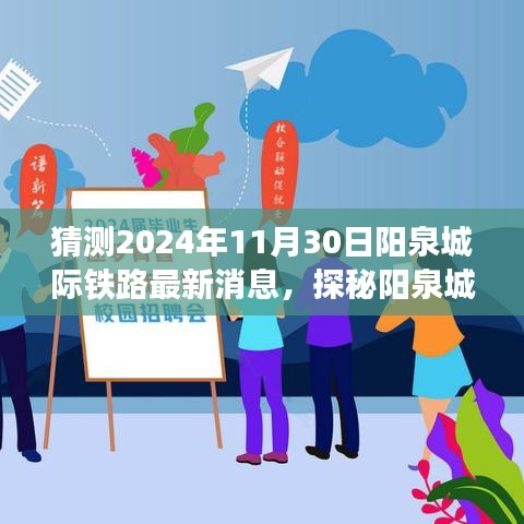 陽泉城際鐵路最新動態(tài)揭秘，小巷特色小店與未知驚喜，預(yù)測2024年進(jìn)展消息速遞